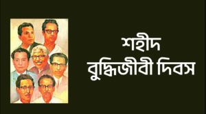 শহীদ বুদ্ধিজীবী দিবস জাতীয় দিবসের তালিকায় নেই