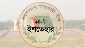 আওয়ামী লীগের ইশতেহার খুঁজছে গুণী মানুষ