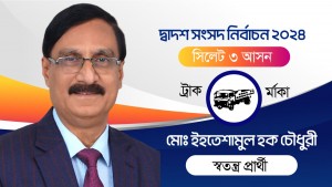 সিলেট- ৩ আসনে মাঠের রাজনীতিতে এগিয়ে আছেন ডাঃ দুলাল