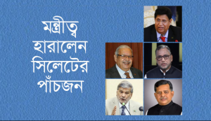 যে সমস্ত কারণে সিলেটের পাঁচজনসহ অন্যান্য মন্ত্রী-প্রতিমন্ত্রীর বাদপড়া