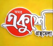 মুহাম্মদ (স.) কে নিয়ে বিতর্কিত বই প্রকাশ, ব-দ্বীপ প্রকাশনীর স্টল বন্ধ