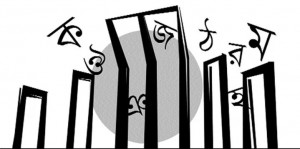 অমর একুশে