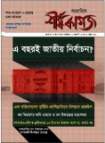 চলতি বছরই জাতীয় নির্বাচন?