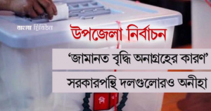 উপজেলা পরিষদ নির্বাচনে অংশগ্রহণ থেকে বিরত বেশিরভাগ রাজনৈতিক দল