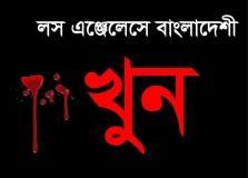 লস এঞ্জেলসে ছুরিকাঘাতে বাংলাদেশী খুন