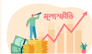 ২০২৪-২৫ অর্থবছরের প্রস্তাবিত বাজেটে মূল্যস্ফীতির লক্ষ্যমাত্রা ধরা হয়েছে ৬.৫ শতাংশ