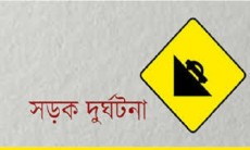 বছরের প্রথম দিনে সড়ক দুর্ঘটনায় ১০ জনের মৃত্যু