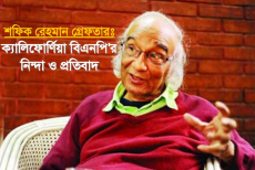 শফিক রেহমানের গ্রেফতারের ক্যালিফোর্ণিয়া বিএনপির নিন্দা