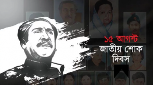 ১৫ আগস্টের সাধারণ ছুটি বাতিল করা হয়েছে