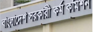 ১৫টি বিসিএসে বাদ পড়া ২৫৯ জনকে বিভিন্ন ক্যাডারে নিয়োগ