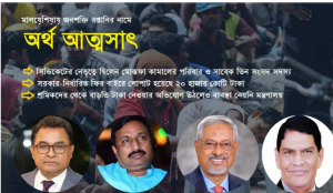 অর্থমন্ত্রী মুস্তফা কামালসহ চার এমপির বিরুদ্ধে তদন্ত