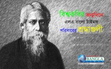 পঁচিশে বৈশাখ, বিশ্বকবি রবিন্দ্রনাথ ঠাকুরের জন্মদিন