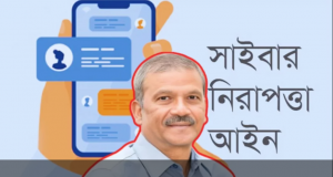 সাইবার নিরাপত্তা আইন অবশ্যই বাতিল হবে