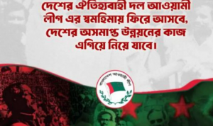 আবারও ফিরে আসবে আওয়ামী লীগ