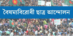 আইনি ব্যবস্থা নিতে সংবাদ সম্মেলন ডেকেছে বৈষম্যবিরোধী ছাত্র আন্দোলন