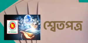 স্মার্ট বাংলাদেশ প্রকল্প: তদন্তে পাওয়া গেলো ভয়াবহ লুটপাটের চিত্র
