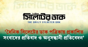 দৈনিক সিলেটের ডাক পত্রিকায় প্রকাশিত সংবাদের প্রতিবাদ ও অনুসন্ধানী প্রতিবেদন