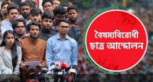 কী বলছেন বৈষম্যবিরোধীরা?