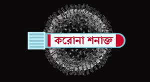 সিলেটে আরও একজনের শরীরে করোনা ভাইরাস সনাক্ত হয়েছে