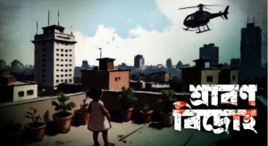 ‘শ্রাবণ বিদ্রোহ’: জুলাই গণ-অভ্যুত্থানের তথ্যচিত্র প্রদর্শন ৭ জুলাই