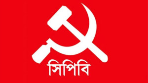 ১৯ সেপ্টেম্বর থেকে শুরু সিপিবির ত্রয়োদশ কংগ্রেস