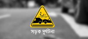 রাজধানীতে দুর্ঘটনায় প্রাণ গেল ৩২ বছরের প্রকৌশলীর, তদন্ত শুরু
