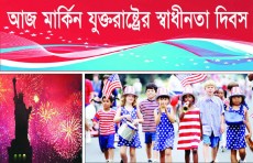 আজ মার্কিন যুক্তরাষ্ট্রের স্বাধীনতা দিবস
