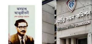 শেখ মুজিবের ‘অসমাপ্ত আত্মজীবনী’ লিখে টাকা-ফ্ল্যাট দেওয়ার ঘটনা তদন্তে লিগ্যাল নোটিশ দুদককে