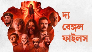 আলোচনায় ‘দ্য বেঙ্গল ফাইলস’: ইতিহাসের পাতা খুলছে নোয়াখালী দাঙ্গা ও ক্যালকাটা কিলিং