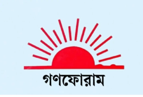 জুলাই সনদে স্বাধীনতার ঘোষণা থাকায় অবস্থান বদলাল গণফোরাম