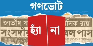 সংসদ নির্বাচনের সঙ্গে গণভোটের তারিখ নিয়ে জল্পনা