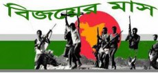 শুরু হলো বিজয়ের মাস ডিসেম্বর