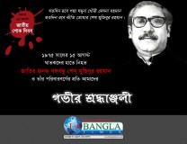 আজ শোকাবহ ১৫ আগস্ট : জাতীয় শোক দিবস