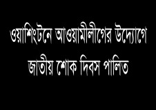 ওয়াশিংটনে আওয়ামীলীগের উদ্যোগে জাতীয় শোক দিবস পালিত