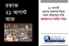 ভয়াবহ গ্রেনেড হামলার ২১ আগস্ট আজ
