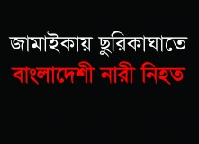 জ্যামাইকায়  ছুরিকাঘাতে বাংলাদেশী নারী নিহত