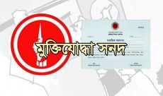 পাঁচ ভুয়া মুক্তিযোদ্ধার সনদ বাতিল
