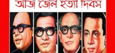 আজ ৩রা নভেম্বর, জেলহত্যা দিবস