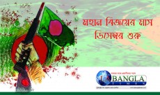 মহান বিজয়ের মাস ডিসেম্বর শুরু