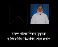 মারুফ খানের পিতার মৃত্যুতে ক্যলিফোর্নিয়া বিএনপির শোক