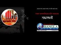 আজ একুশে ফেব্রুয়ারি, আন্তর্জাতিক মাতৃভাষা দিবস