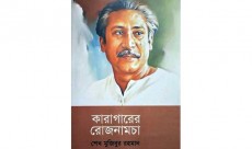 বঙ্গবন্ধুর নতুন বই ‘কারাগারের রোজনামচা’ প্রকাশ