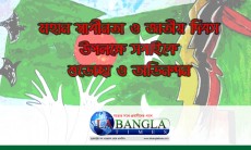 আজ মহান স্বাধীনতাও জাতীয় দিবস