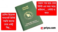 পাসপোর্টের মেয়াদ শেষ হয়ে যাবার পরে রিনিউ... জরিমানা দিতে হবে?