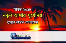 স্বাগত ২০১৮ : নতুন আশার সূর্যোদয়