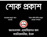 জালালাবাদ এসোসিয়েশনের কালচারাল সেক্রেটারি লায়েক আহমেদের বোনের মৃত্যুতে শোক