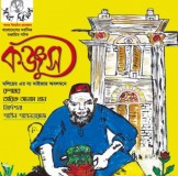 ১২ মে সিডনীতে মঞ্চায়িত হচ্ছে ‘কঞ্জুস’